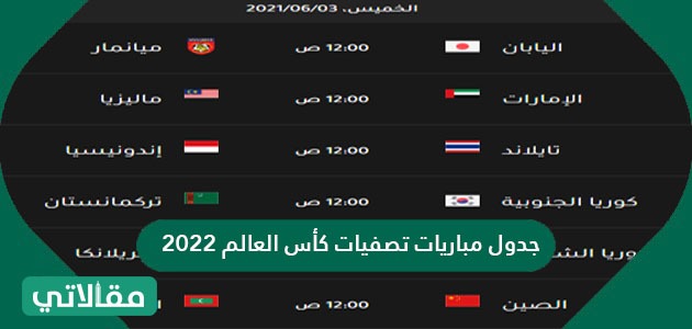جدول مباريات تصفيات كأس العالم 2023 - موقع مقالاتي