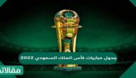 جدول مباريات كأس الملك السعودي 2023