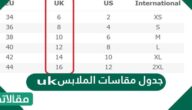 جدول مقاسات الملابس uk