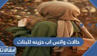 حالات واتس اب حزينه مؤلمه للبنات 2025 اجمل حالات بنات حزينة للواتس