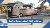 حجز تذاكر النقل الجماعي عن طريق النت 1447 وطرق الدفع 