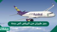رابط وطريقة حجز طيران من الرياض الى جدة