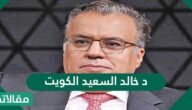 د خالد السعيد الكويت السيرة الذاتية