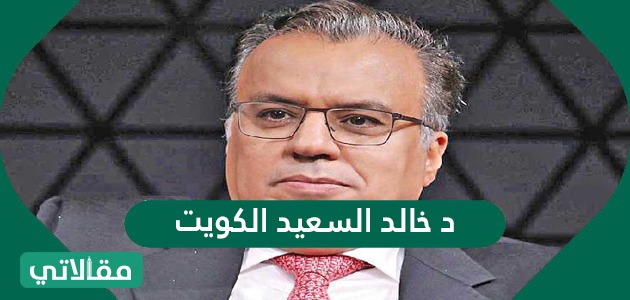 د خالد السعيد الكويت