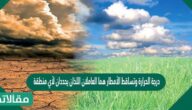 درجة الحرارة وتساقط الأمطار هما العاملان اللذان يحددان لأي منطقة