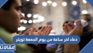 دعاء اخر ساعة من يوم الجمعة تويتر