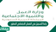 رابط التسجيل في الضمان الاجتماعي المطور
