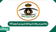 رابط التسجيل في وظائف المديرية العامة للسجون في السعودية 1444