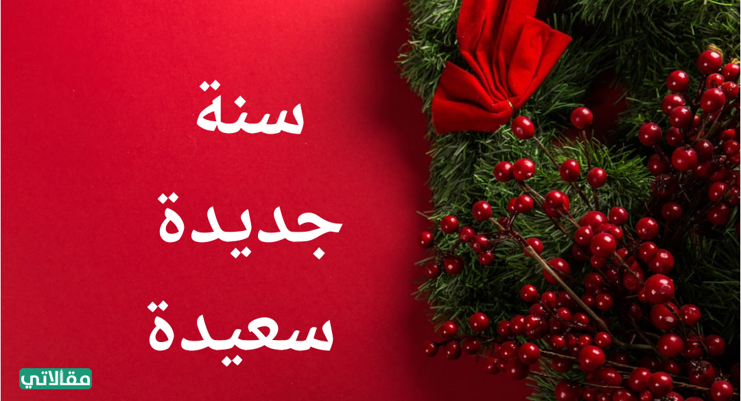 رمزيات تهنئة بالعام