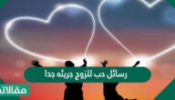 رسائل حب للزوج جريئه جدا