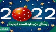 رسائل عن بداية السنة الجديدة 2025 مكتوبة وبالصور جديدة ومميزة