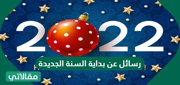 رسائل عن بداية السنة الجديدة