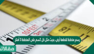 رسم مخطط لقطعة أرض، بحيث مثل كل ٢سم على المخطط ٣ أمتار من قطعة الأرض، فما عامل مقياس الرسم؟