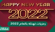 رمزيات تهنئة بالعام 2023