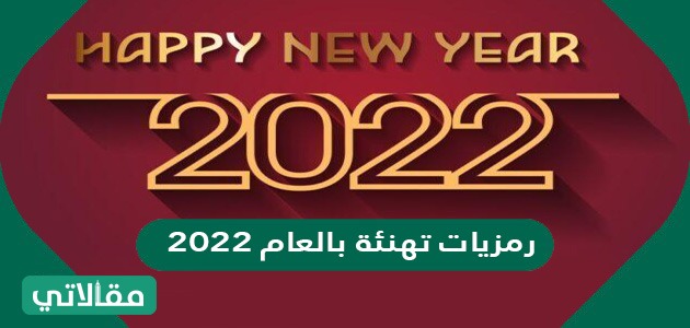 رمزيات تهنئة بالعام