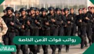 كم رواتب قوات الأمن الخاصة في السعودية 1445