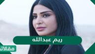 من هي ريم عبد الله ويكيبيديا