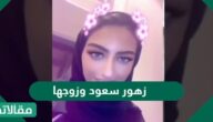 من هي زهور سعود وزوجها ويكيبيديا