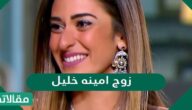 من هو زوج امينه خليل