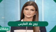 من هو زوج علا الفارس