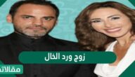 من هو زوج ورد الخال