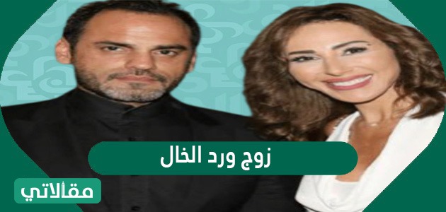 زوج ورد الخال