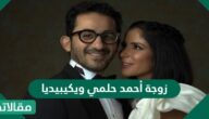 زوجة أحمد حلمي ويكيبيديا