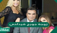 من هي زوجة جورج قرداحي