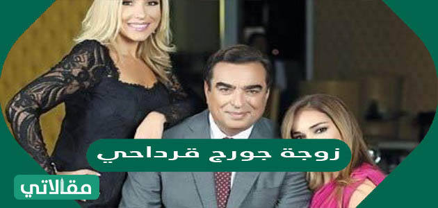 زوجة جورج قرداحي