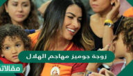 من هي زوجة جوميز مهاجم الهلال