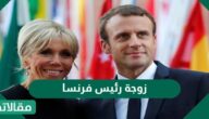 من هي زوجة رئيس فرنسا