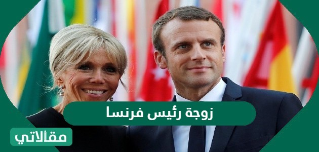 زوجة رئيس فرنسا