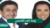من هي زوجة ناصر القصبي