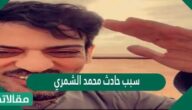 سبب حادث محمد الشمري