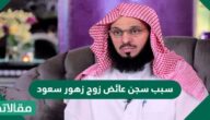 سبب سجن عائض زوج زهور سعود