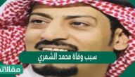 سبب وفاة محمد الشمري