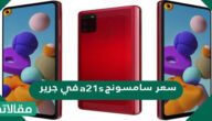سعر سامسونج a21s في جرير