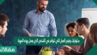 سلوكيات وقيم العمل التي تتوافر في الشخص الذي يعمل بهذه المهنة