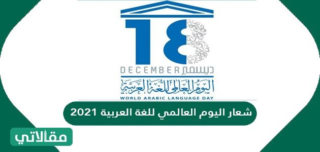 شعار اليوم العالمي للغة العربية 2021