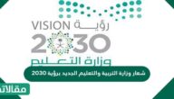 شعار وزارة التربية والتعليم الجديد برؤية 2030