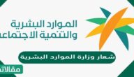شعار وزارة الموارد البشرية