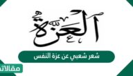 شعر شعبي عن عزة النفس