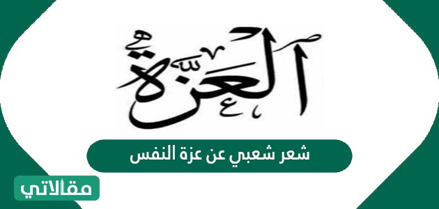 شعر شعبي عن عزة النفس