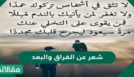 شعر عن الفراق والبعد