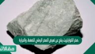 صخر الكوارتزيت ينتج عن تعرض الصخر الرملي للضغط، والحرارة.
