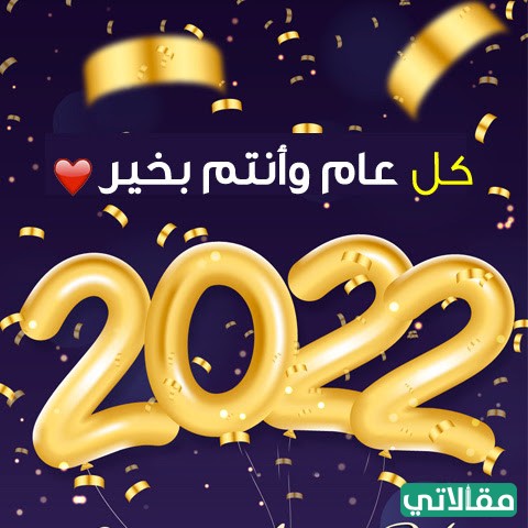 رمزيات تهنئة بالعام
