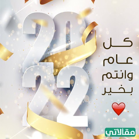 رمزيات تهنئة بالعام