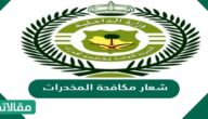 صور شعار مكافحة المخدرات