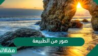 صور من الطبيعة نادرة وخلابة
