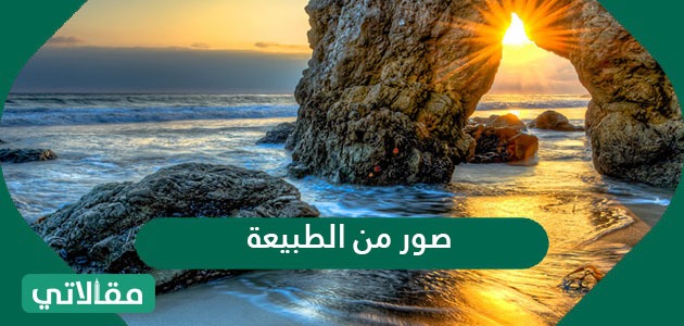 صور من الطبيعة